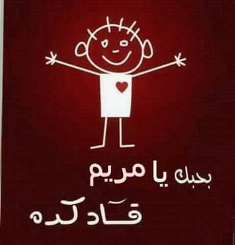 شعر باسم مريم