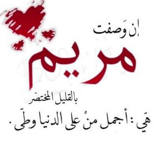 شعر باسم مريم