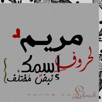 شعر باسم مريم
