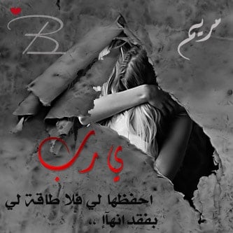شعر باسم مريم