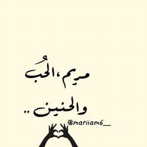 شعر باسم مريم