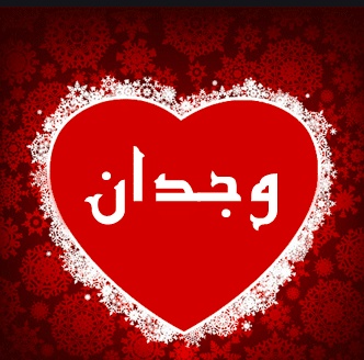 شعر باسم وجدان