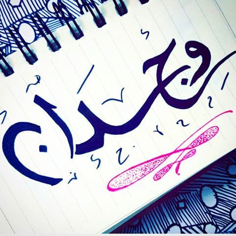 شعر باسم وجدان
