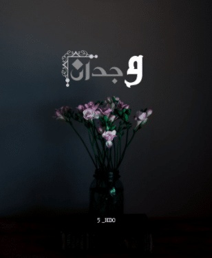 شعر باسم وجدان