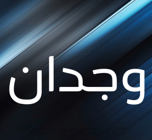 شعر باسم وجدان