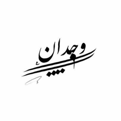 شعر باسم وجدان