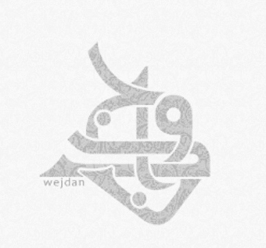 شعر باسم وجدان