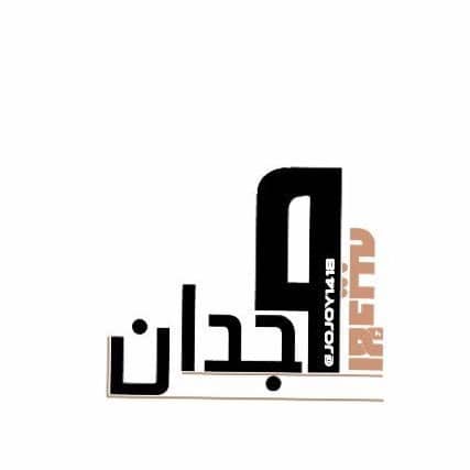 شعر باسم وجدان