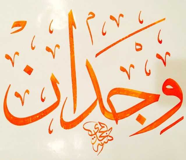 شعر باسم وجدان