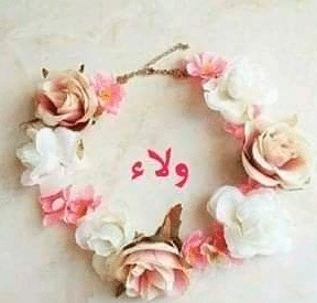 شعر باسم ولاء