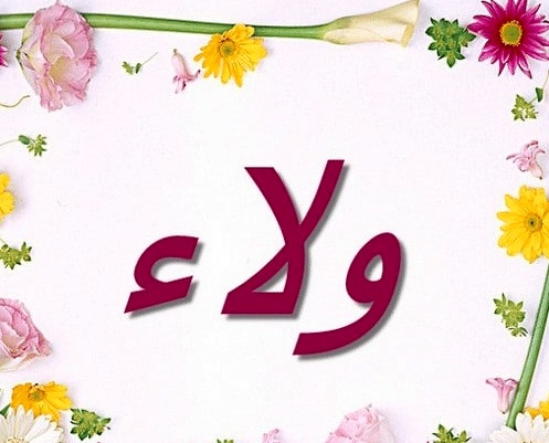 شعر باسم ولاء