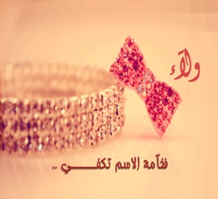 شعر باسم ولاء
