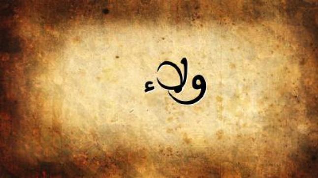 شعر باسم ولاء