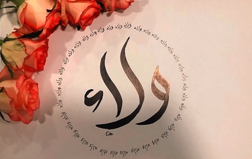 شعر باسم ولاء