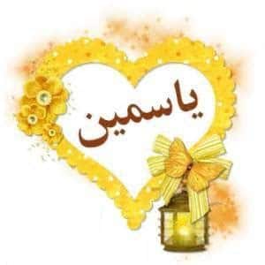 شعر باسم ياسمين
