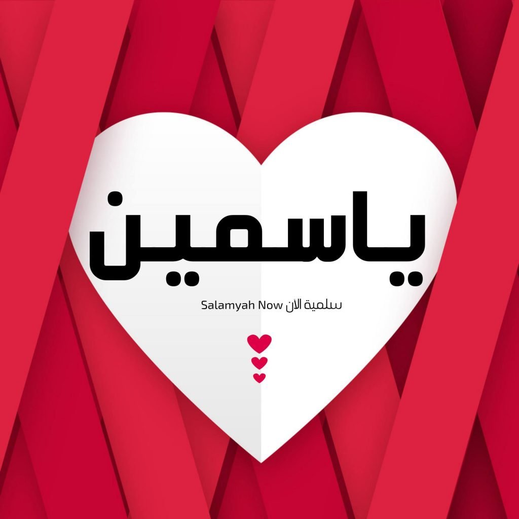 شعر باسم ياسمين