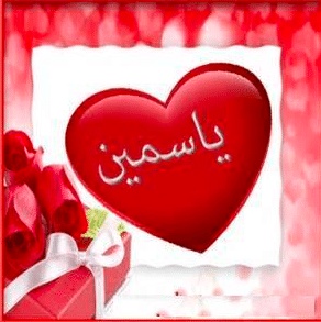 شعر باسم ياسمين