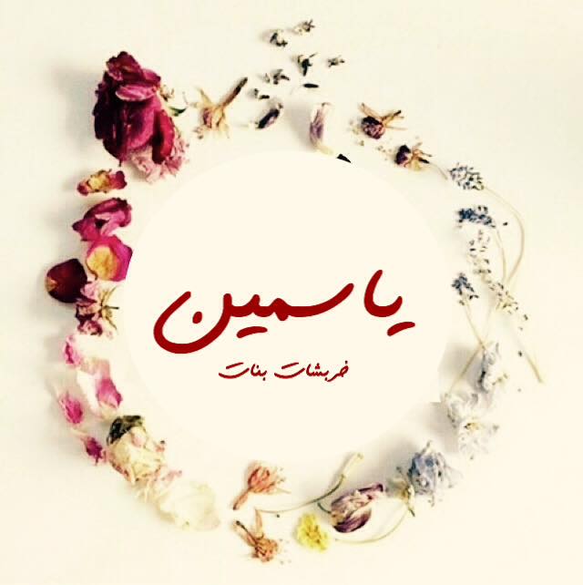شعر باسم ياسمين