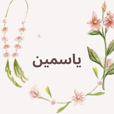 شعر باسم ياسمين