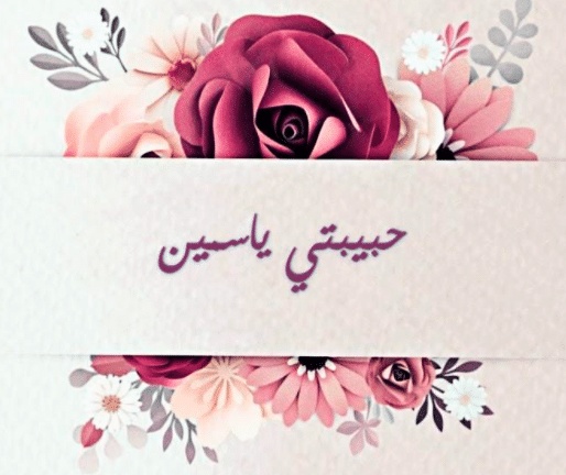 شعر باسم ياسمين