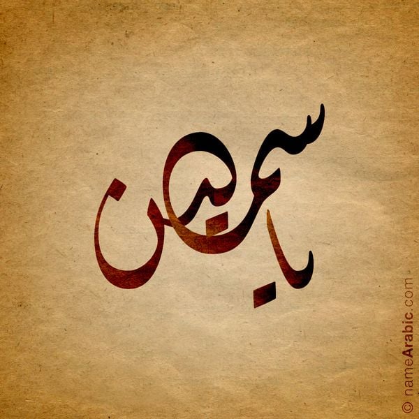 شعر باسم ياسمين