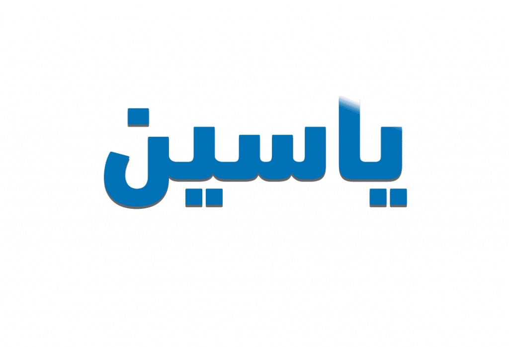 شعر باسم ياسين