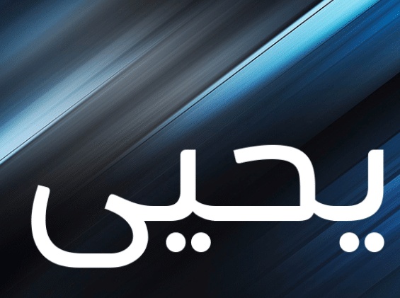 شعر باسم يحيى