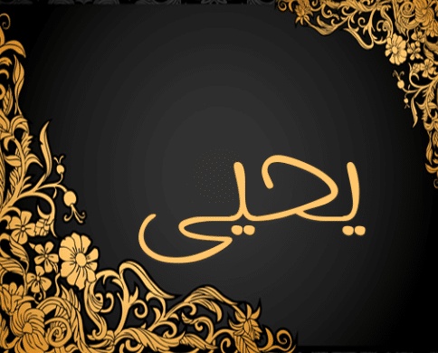 شعر باسم يحيى
