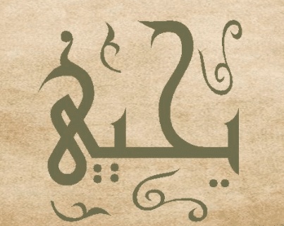 شعر باسم يحيى