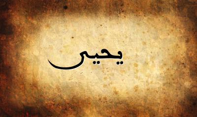 شعر باسم يحيى
