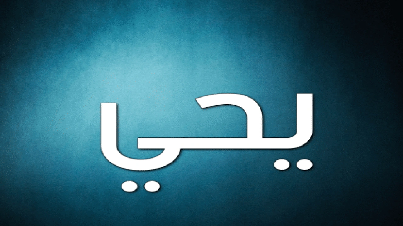صورة شعر باسم يحيى