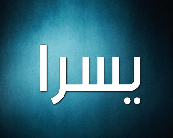 شعر باسم يسرى