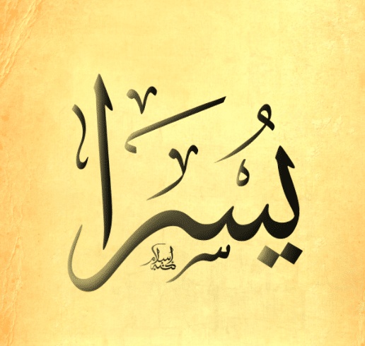 شعر باسم يسرى