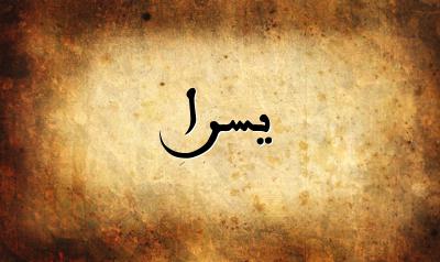 شعر باسم يسرى