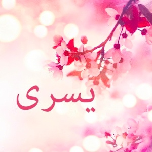 شعر باسم يسرى