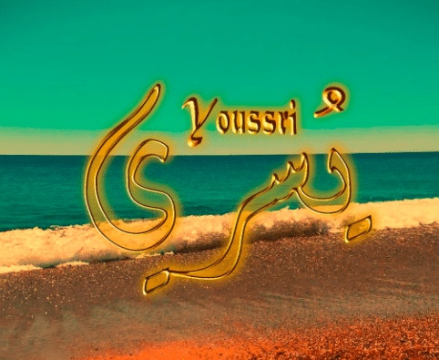 شعر باسم يسرى