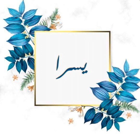 شعر باسم يسرى