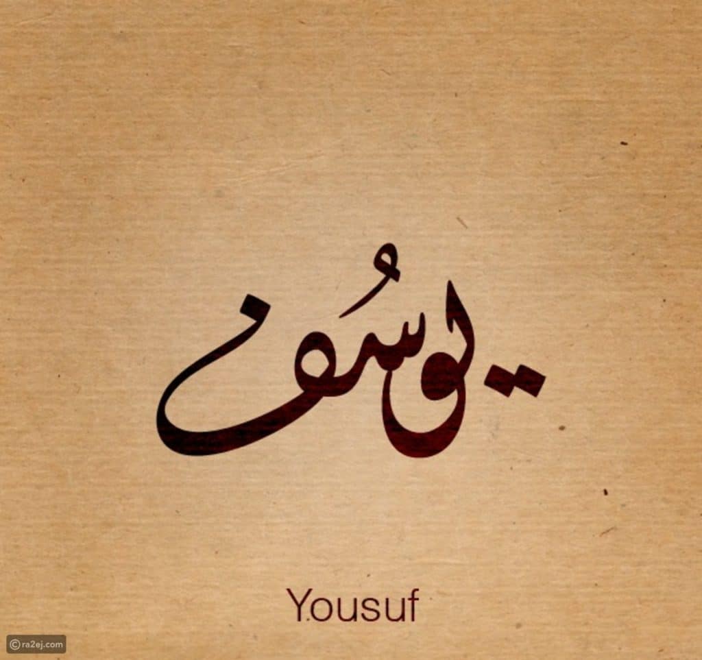 شعر باسم يوسف