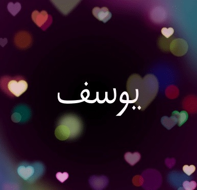شعر باسم يوسف