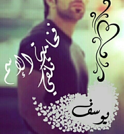 شعر باسم يوسف