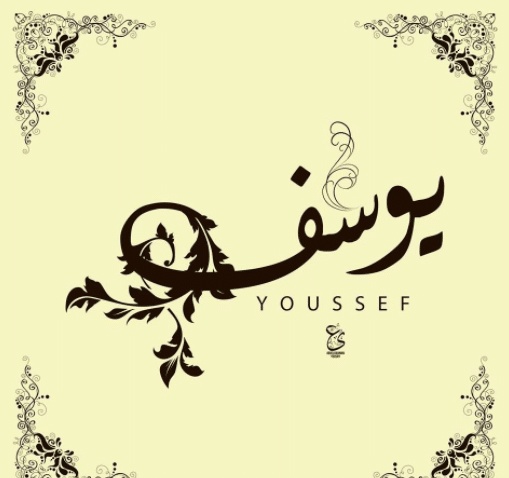 شعر باسم يوسف
