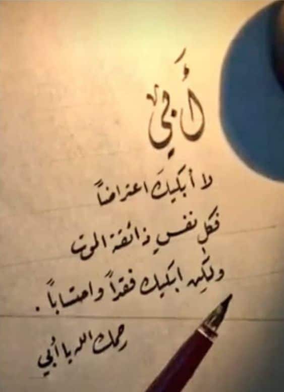 شعر حزين عن فراق الأب
