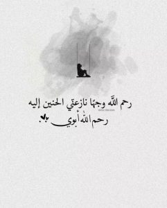 شعر حزين عن فراق الأب
