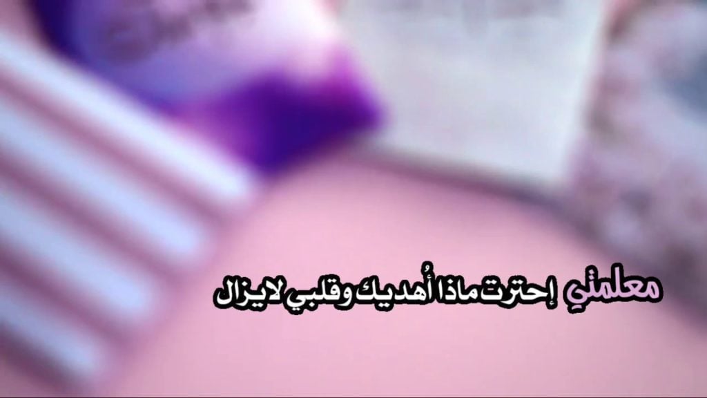 شعر عن الأستاذة