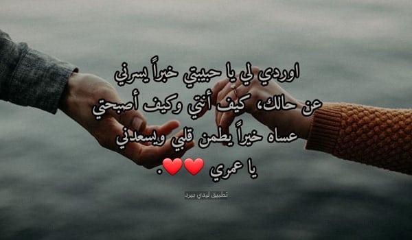 شعر عن الاطمئنان على الحبيب