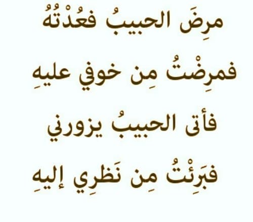 شعر عن الاطمئنان على الحبيب