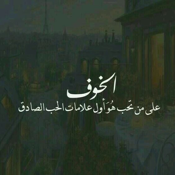 شعر عن الاطمئنان على الحبيب
