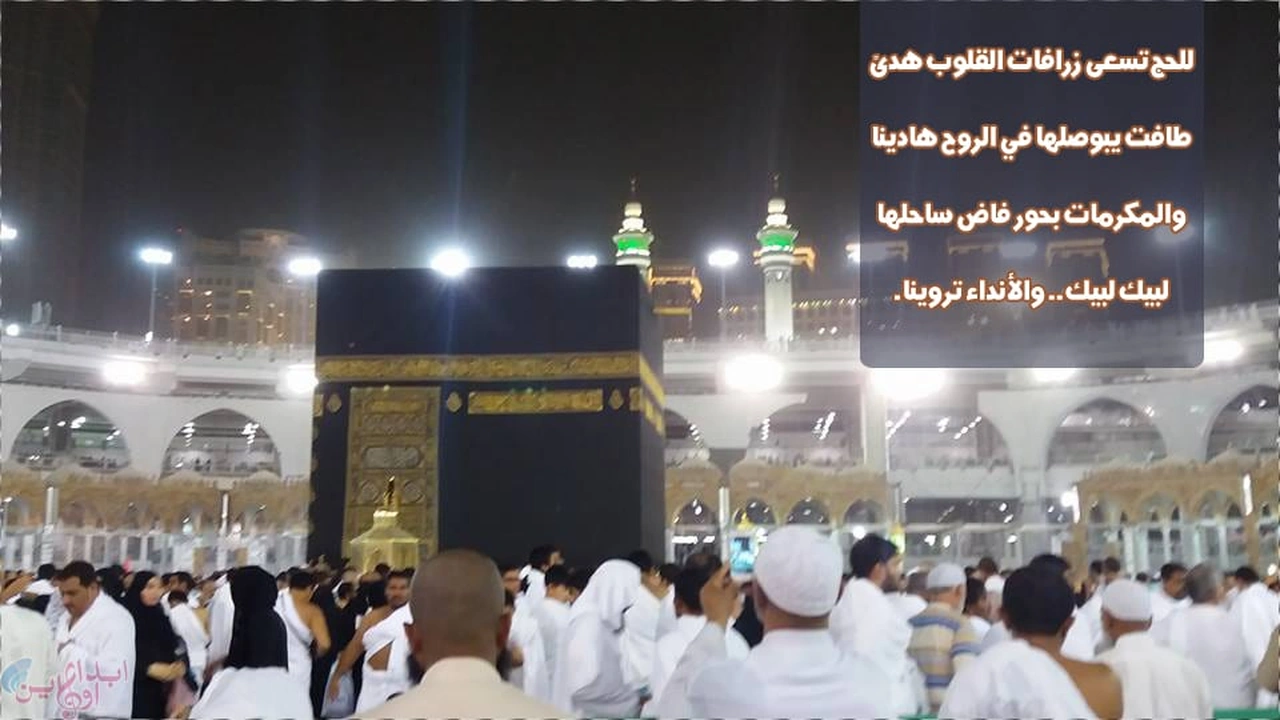 صورة شعر عن الحج