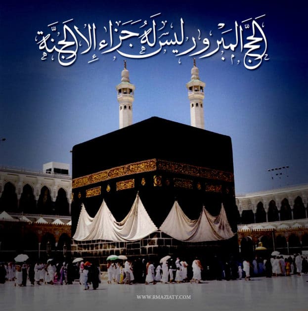 شعر عن الحج