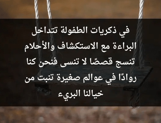 شعر عن الحنين للطفولة